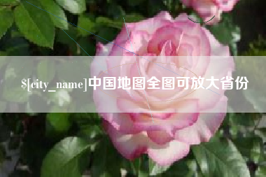 泗洪中国地图全图可放大省份