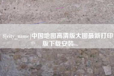 泗洪中国地图高清版大图最新打印版下载安装