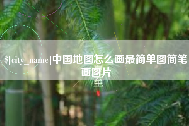 泗洪中国地图怎么画最简单图简笔画图片