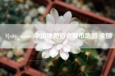 泗洪中国地图省会城市地图 全图