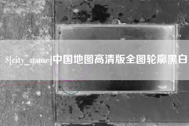 泗洪中国地图高清版全图轮廓黑白