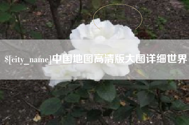 泗洪中国地图高清版大图详细世界