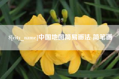 泗洪中国地图简易画法 简笔画