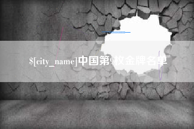 泗洪中国第9枚金牌名单