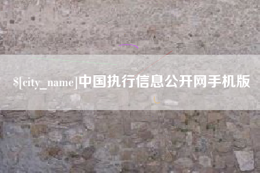泗洪中国执行信息公开网手机版