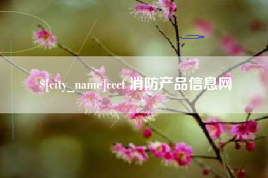 泗洪cccf 消防产品信息网