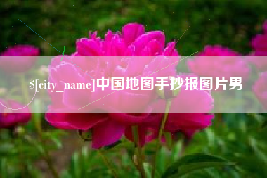 泗洪中国地图手抄报图片男