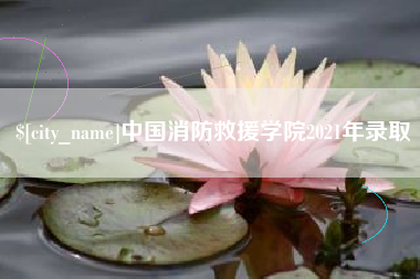 泗洪中国消防救援学院2021年录取