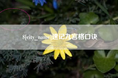 泗洪速记九宫格口诀