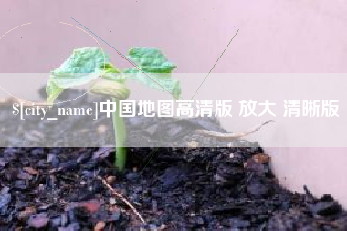 泗洪中国地图高清版 放大 清晰版