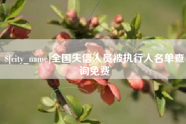 泗洪全国失信人员被执行人名单查询免费