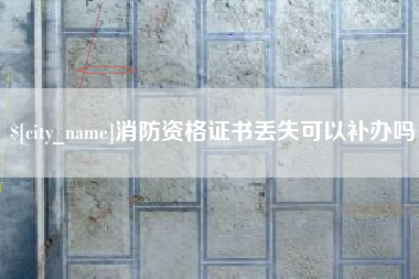 泗洪消防资格证书丢失可以补办吗