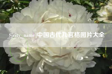 泗洪中国古代九宫格图片大全