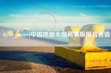 泗洪中国地图全图高清版图片各省