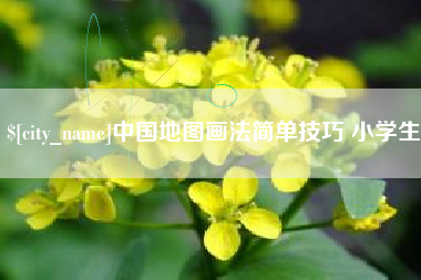 泗洪中国地图画法简单技巧 小学生