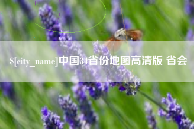泗洪中国34省份地图高清版 省会