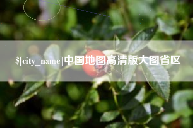 泗洪中国地图高清版大图省区