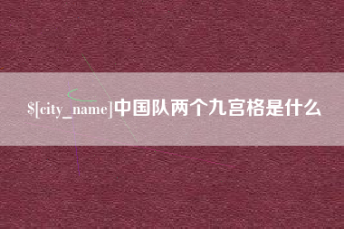 泗洪中国队两个九宫格是什么
