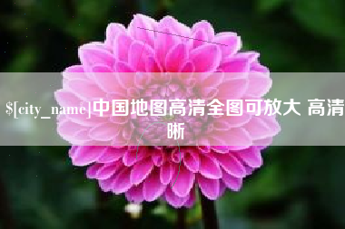 泗洪中国地图高清全图可放大 高清晰