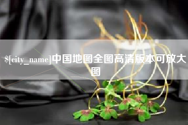 泗洪中国地图全图高清版本可放大图