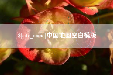 泗洪中国地图空白模版