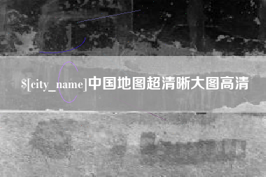 泗洪中国地图超清晰大图高清