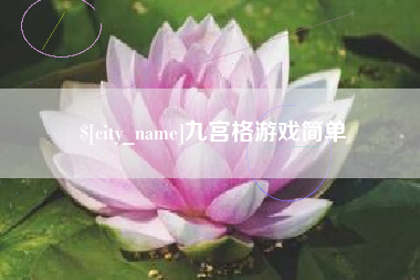 泗洪九宫格游戏简单