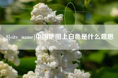 泗洪中国地图上白色是什么意思