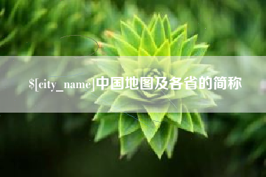 泗洪中国地图及各省的简称