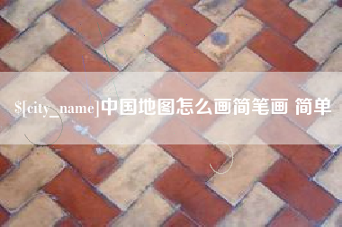 泗洪中国地图怎么画简笔画 简单