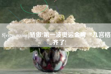 泗洪骄傲!第一波奥运金牌“九宫格”齐了!