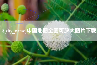 泗洪中国地图全图可放大图片下载