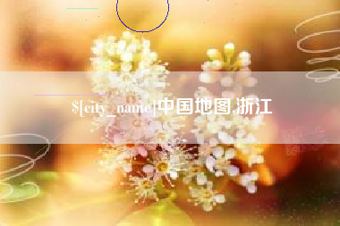 泗洪中国地图,浙江