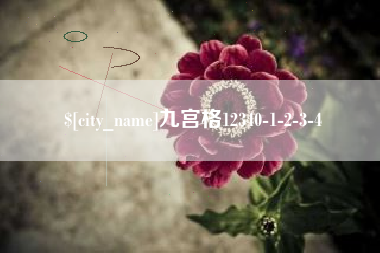 泗洪九宫格12340-1-2-3-4