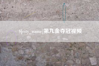 泗洪第九金夺冠视频