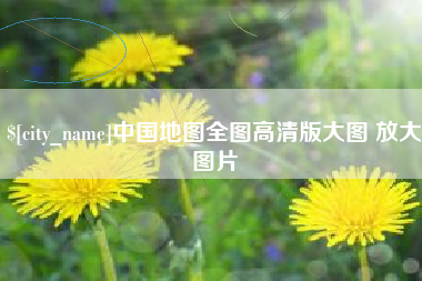 泗洪中国地图全图高清版大图 放大图片