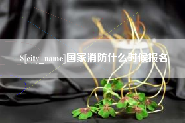 泗洪国家消防什么时候报名