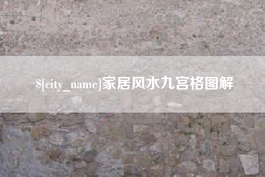 泗洪家居风水九宫格图解