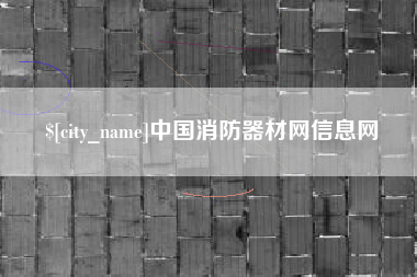泗洪中国消防器材网信息网