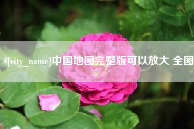 泗洪中国地图完整版可以放大 全图