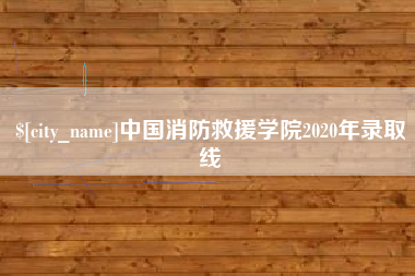 泗洪中国消防救援学院2020年录取线
