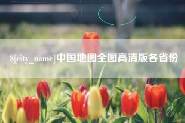 泗洪中国地图全图高清版各省份