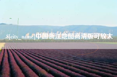 泗洪中国浙江地图高清版可放大