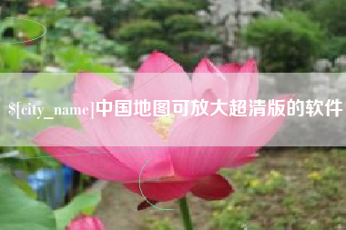 泗洪中国地图可放大超清版的软件