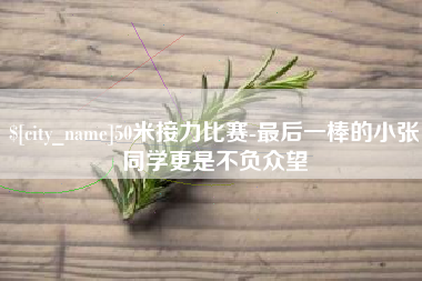 泗洪50米接力比赛-最后一棒的小张同学更是不负众望