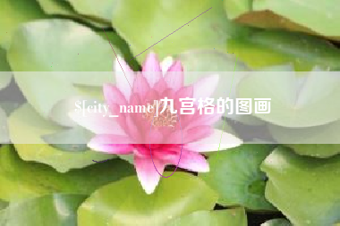 泗洪九宫格的图画