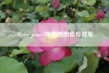 泗洪中国地图省份简笔