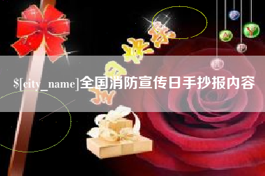 泗洪全国消防宣传日手抄报内容