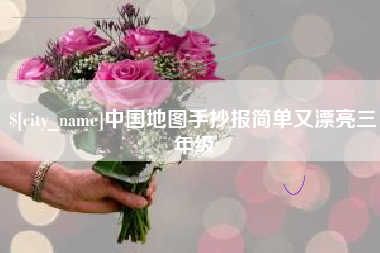 泗洪中国地图手抄报简单又漂亮三年级