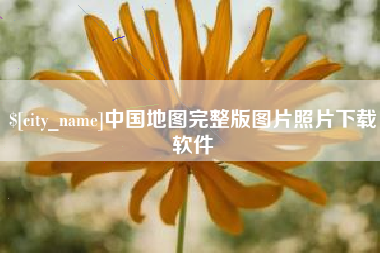 泗洪中国地图完整版图片照片下载软件